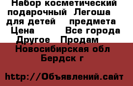 Набор косметический подарочный “Легоша 3“ для детей (2 предмета) › Цена ­ 280 - Все города Другое » Продам   . Новосибирская обл.,Бердск г.